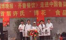 首屆許氏"博花"食品節(jié)在博山開(kāi)幕