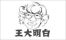 搶注王大明白商標