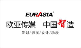 青島歐亞動漫電影電視有限公司